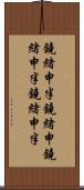 鐃緒申半 Scroll