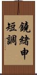 鐃緒申短調 Scroll