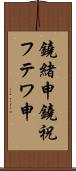 鐃緒申鐃祝フテワ申 Scroll