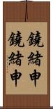 鐃緒申鐃緒申 Scroll
