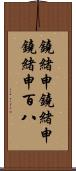 鐃緒申鐃緒申鐃緒申 Scroll