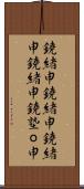 鐃緒申 Scroll