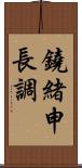 鐃緒申長調 Scroll