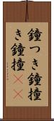 鐘つき Scroll