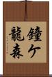 鐘ケ龍森 Scroll