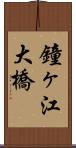 鐘ヶ江大橋 Scroll