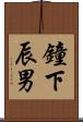鐘下辰男 Scroll