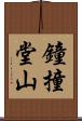 鐘撞堂山 Scroll