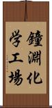 鐘淵化学工場 Scroll