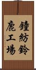 鐘紡鈴鹿工場 Scroll