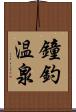 鐘釣温泉 Scroll