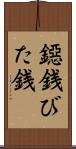 鐚銭 Scroll