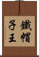 鐵帽子王 Scroll