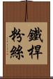 鐵桿粉絲 Scroll