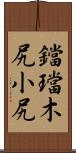 鐺 Scroll