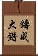 鑄成大錯 Scroll