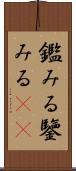 鑑みる Scroll