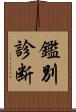 鑑別診断 Scroll