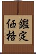 鑑定価格 Scroll