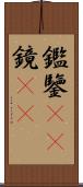 鑑 Scroll