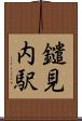 鑓見内駅 Scroll