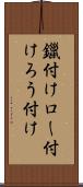鑞付け Scroll