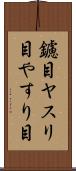 鑢目 Scroll