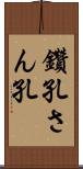 鑽孔 Scroll