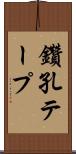 鑽孔テープ Scroll