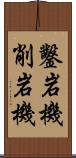 鑿岩機 Scroll