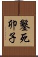 鑿死卯子 Scroll