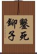 鑿死鉚子 Scroll