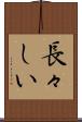 長々しい Scroll
