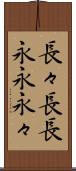 長々 Scroll