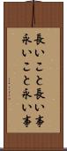 長いこと Scroll
