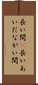 長い間(P) Scroll