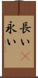 長い(P) Scroll