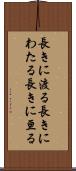 長きに渡る Scroll