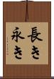 長き Scroll