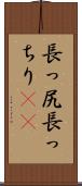 長っ尻 Scroll