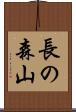 長の森山 Scroll