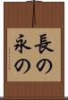 長の Scroll