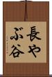長やぶ谷 Scroll