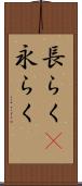 長らく(P) Scroll