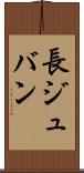 長ジュバン Scroll