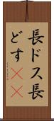 長ドス Scroll