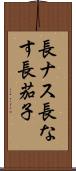 長ナス Scroll