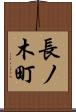 長ノ木町 Scroll