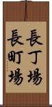 長丁場 Scroll