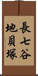 長七谷地貝塚 Scroll